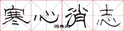 駱恆光寒心消志隸書怎么寫