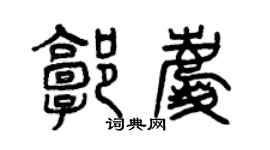 曾慶福郭慶篆書個性簽名怎么寫
