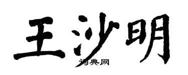 翁闓運王沙明楷書個性簽名怎么寫
