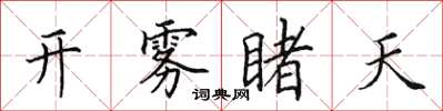 田英章開霧睹天楷書怎么寫