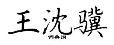 丁謙王沈驥楷書個性簽名怎么寫