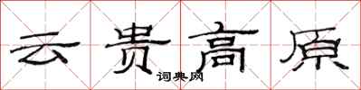 范連陞雲貴高原隸書怎么寫