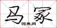 龐中華馬冢行書怎么寫