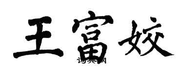 翁闓運王富姣楷書個性簽名怎么寫