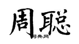 翁闓運周聰楷書個性簽名怎么寫