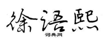 曾慶福徐語熙行書個性簽名怎么寫