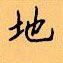 顧仲安寫的硬筆楷書地