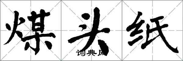 翁闓運煤頭紙楷書怎么寫