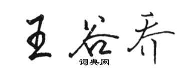 駱恆光王谷喬行書個性簽名怎么寫