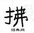 楊為國寫的硬筆隸書拂