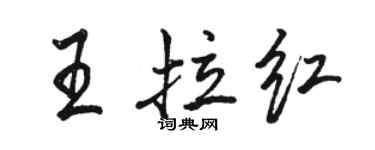 駱恆光王拉紅行書個性簽名怎么寫