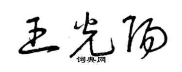 曾慶福王光陽草書個性簽名怎么寫