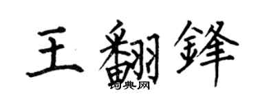 何伯昌王翻鋒楷書個性簽名怎么寫