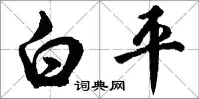 胡問遂白平行書怎么寫