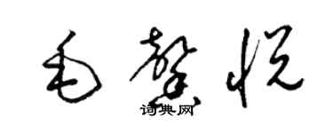 梁錦英毛馨悅草書個性簽名怎么寫