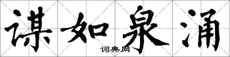 翁闓運謀如泉涌楷書怎么寫