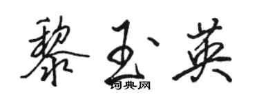 駱恆光黎玉英行書個性簽名怎么寫