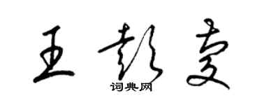 梁錦英王彭慶草書個性簽名怎么寫