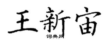 丁謙王新宙楷書個性簽名怎么寫