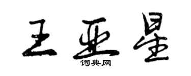 曾慶福王亞星行書個性簽名怎么寫