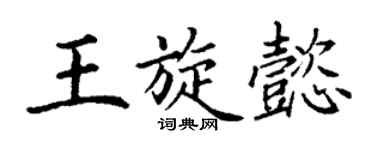 丁謙王旋懿楷書個性簽名怎么寫