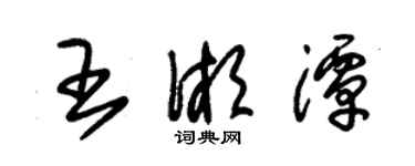 朱錫榮王湘潭草書個性簽名怎么寫