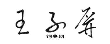 駱恆光王子屏草書個性簽名怎么寫