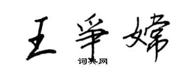 王正良王爭嫦行書個性簽名怎么寫