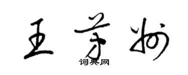 梁錦英王芳州草書個性簽名怎么寫