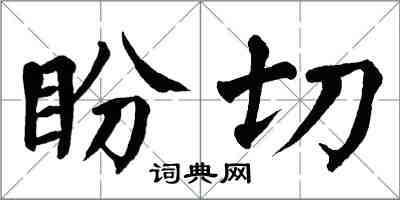 翁闓運盼切楷書怎么寫