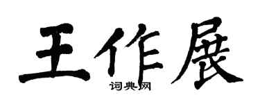 翁闓運王作展楷書個性簽名怎么寫