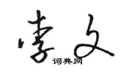 駱恆光李文草書個性簽名怎么寫