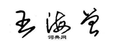 朱錫榮王海曾草書個性簽名怎么寫