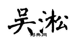 翁闓運吳淞楷書個性簽名怎么寫