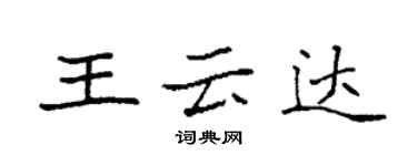 袁強王雲達楷書個性簽名怎么寫