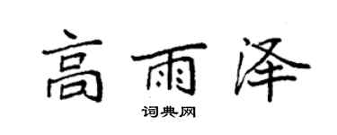 袁強高雨澤楷書個性簽名怎么寫