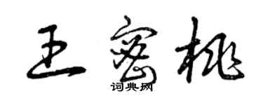 曾慶福王密桃草書個性簽名怎么寫