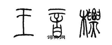 陳墨王音標篆書個性簽名怎么寫