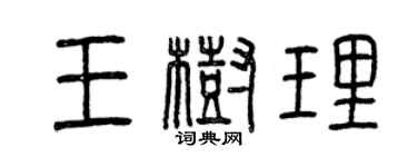 曾慶福王樹理篆書個性簽名怎么寫
