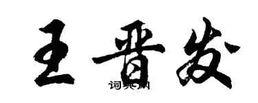 胡問遂王晉發行書個性簽名怎么寫
