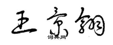 曾慶福王景翎草書個性簽名怎么寫