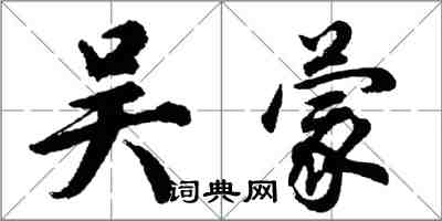 胡問遂吳蒙行書怎么寫