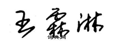 朱錫榮王霖淋草書個性簽名怎么寫