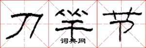 柯春海刀竿節隸書怎么寫