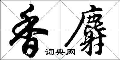 胡問遂香麝行書怎么寫