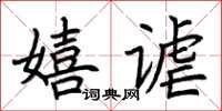 荊霄鵬嬉謔楷書怎么寫