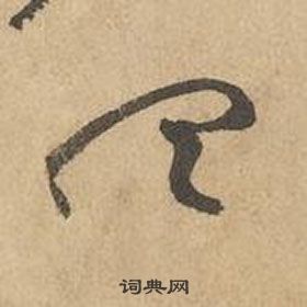 邊武千字文中聽的寫法