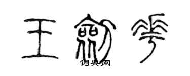 陳聲遠王劍花篆書個性簽名怎么寫