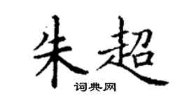丁謙朱超楷書個性簽名怎么寫