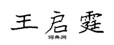 袁強王啟霆楷書個性簽名怎么寫